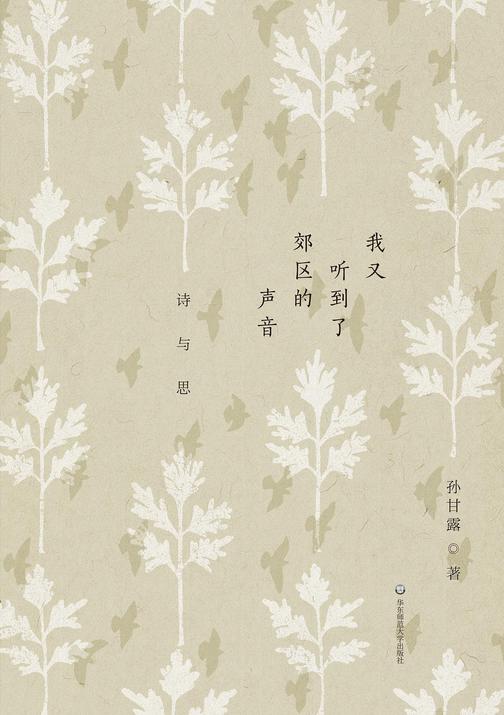 我又听到了郊区的声音:诗与思