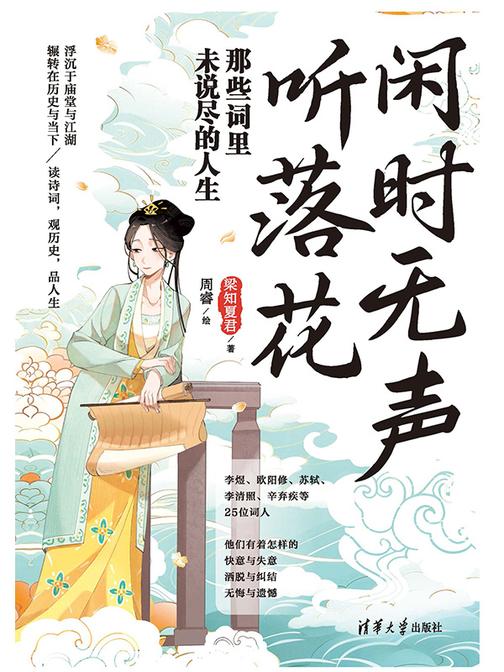 闲时无声听落花:那些词里未说尽的人生