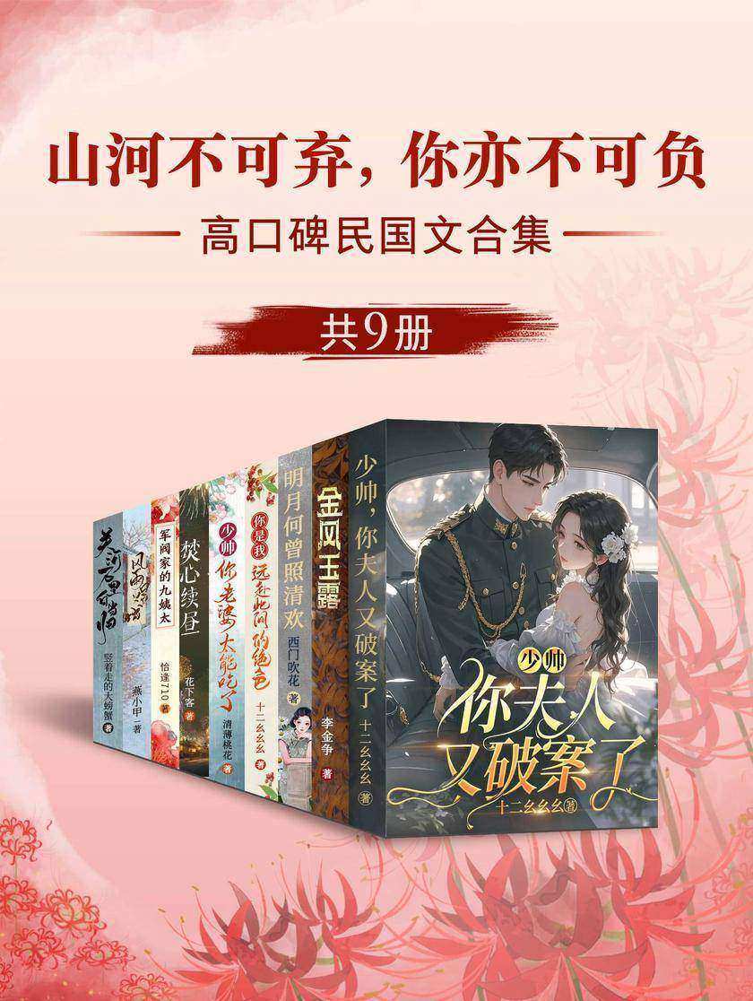 山河不可弃,你亦不可负:高口碑民国文合集(共9册)