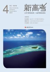新高考·高三政史地 月刊 2012年04期(电子杂志)(仅适用PC阅读)
