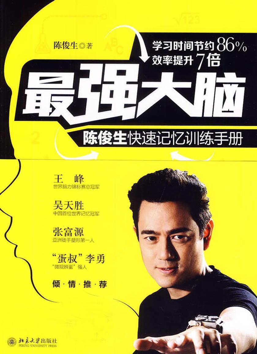 最强大脑:陈俊生快速记忆训练手册