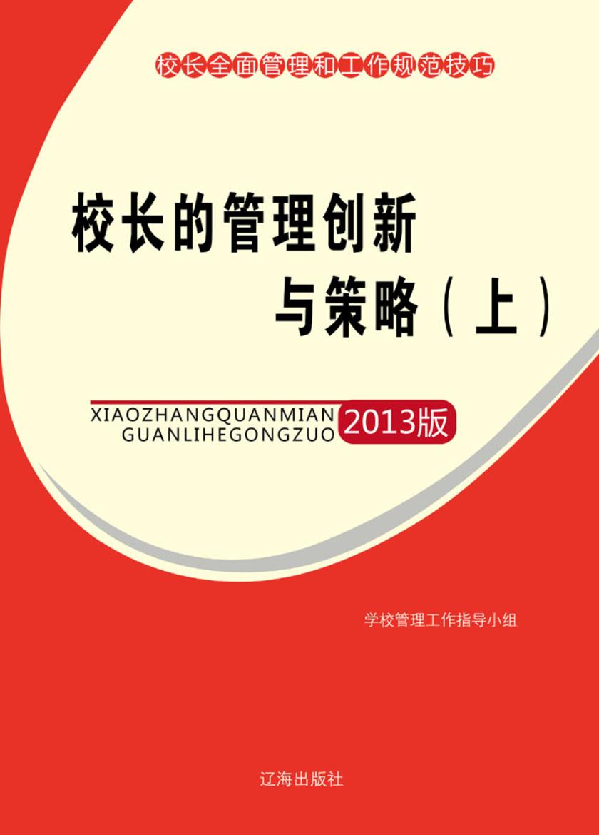 校长的管理创新与策略(上)
