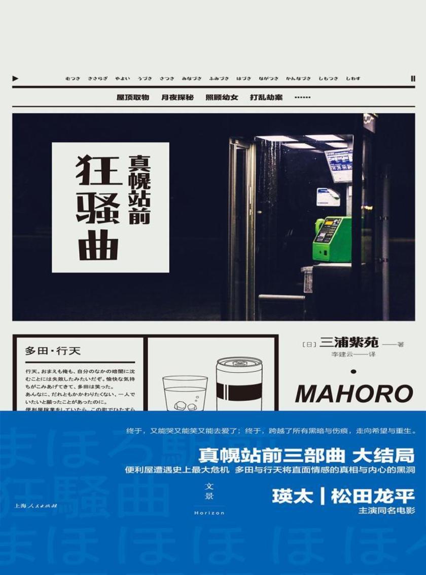 “真幌站前”系列三部曲：真幌站前狂骚曲