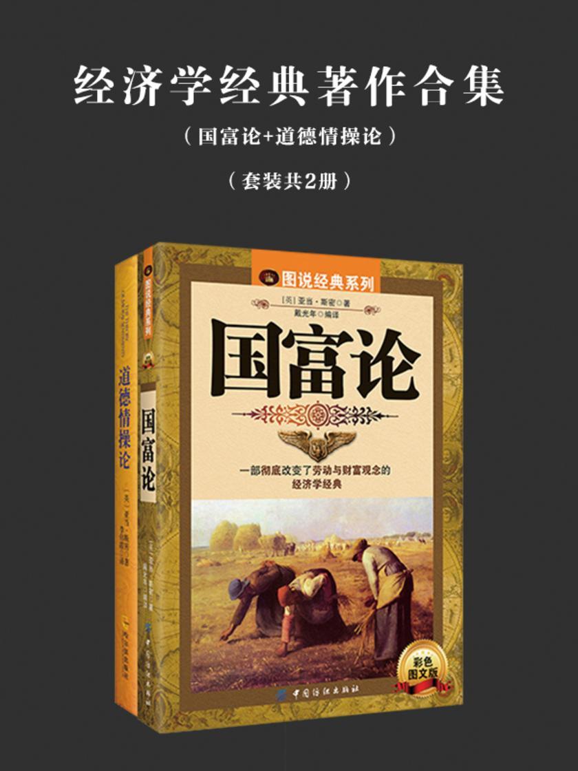 经济学经典著作合集(国富论+道德情操论)共2册