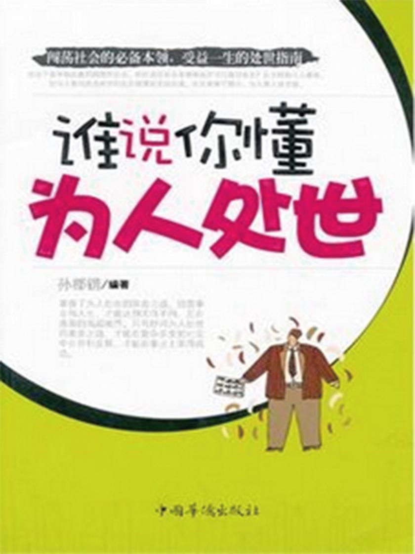 谁说你懂为人处世