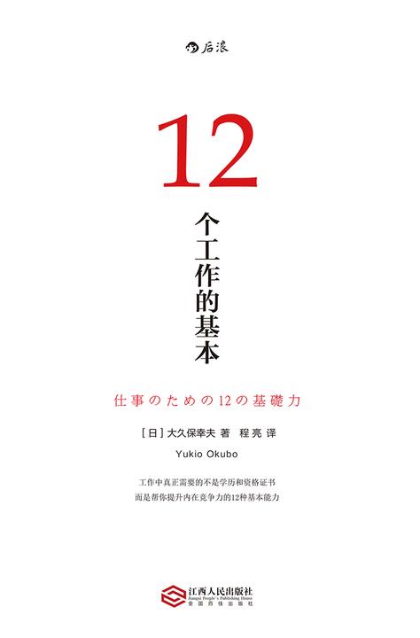 12个工作的基本（畅销日本10年的经典工作术，帮你实现职场目标的12种基本能力！）