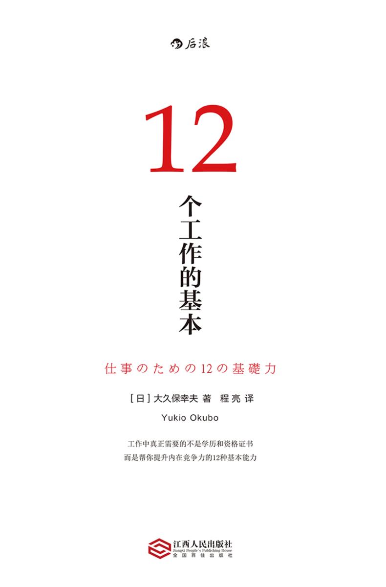 12个工作的基本（畅销日本10年的经典工作术，帮你实现职场目标的12种基本能力！）