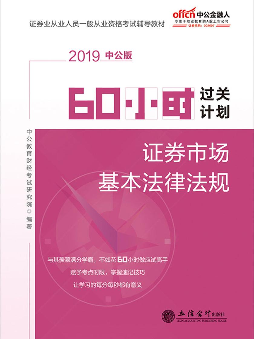 中公2019证券业从业人员一般从业资格考试辅导教材60小时过关计划证券市场基本法律法规