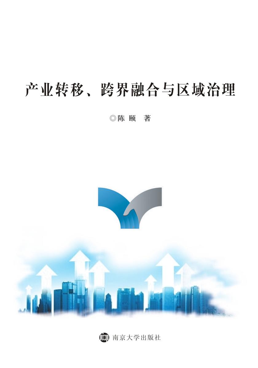 产业转移、跨界融合与区域治理