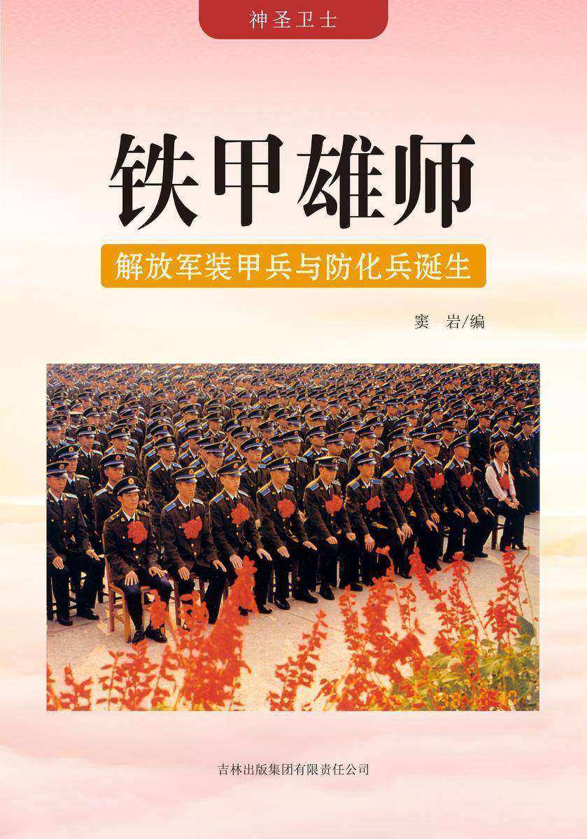 铁甲雄师 —— 解放军装甲兵与防化兵诞生