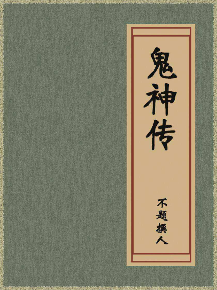 鬼神传