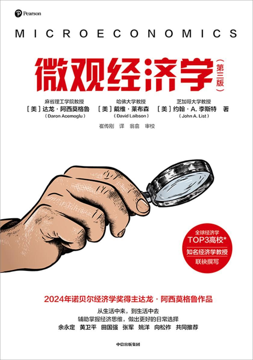 微观经济学(第三版)