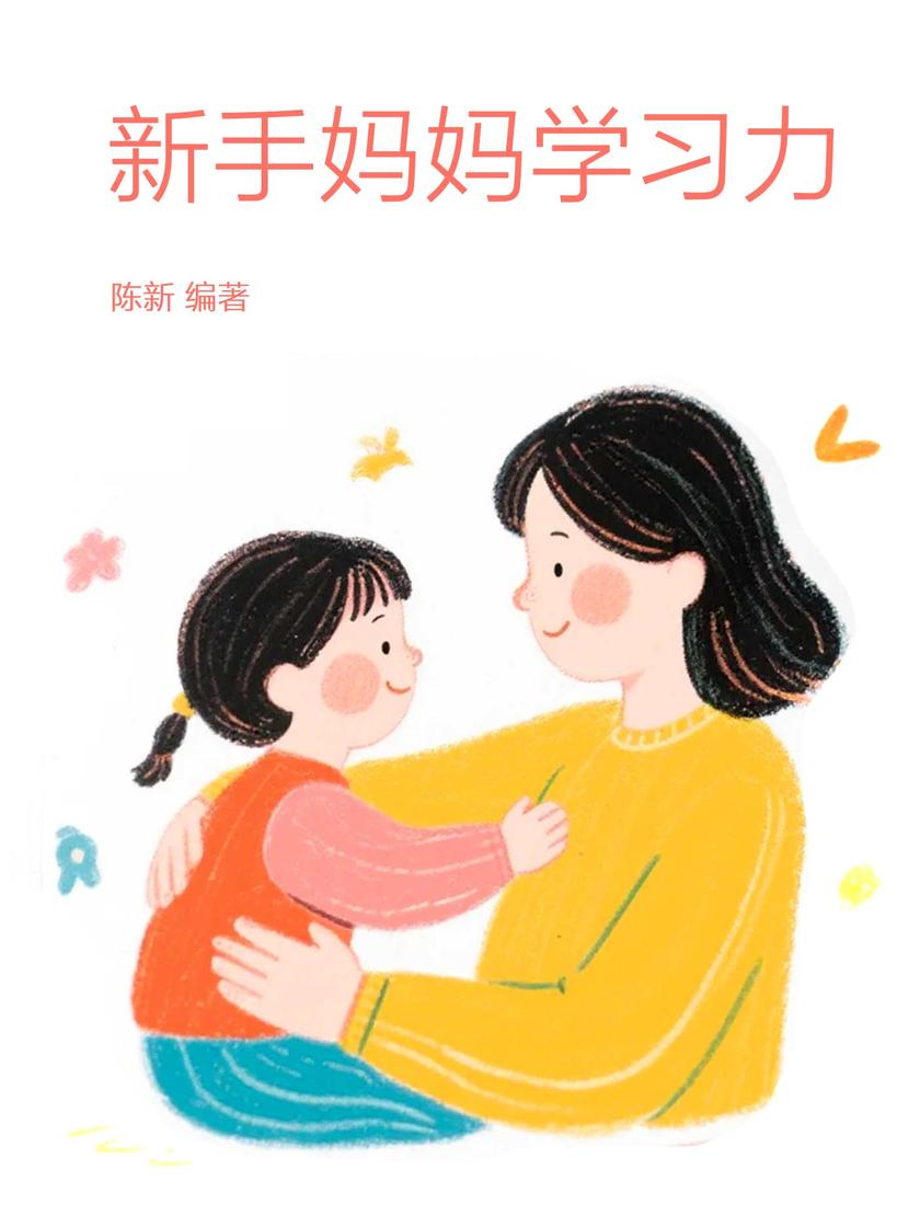 新手妈妈学习力
