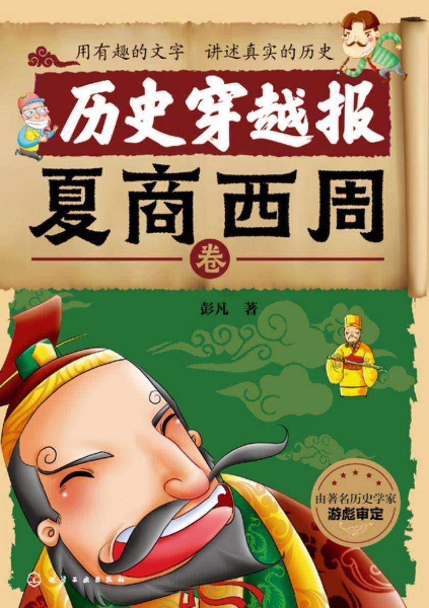 历史穿越报--夏商西周卷