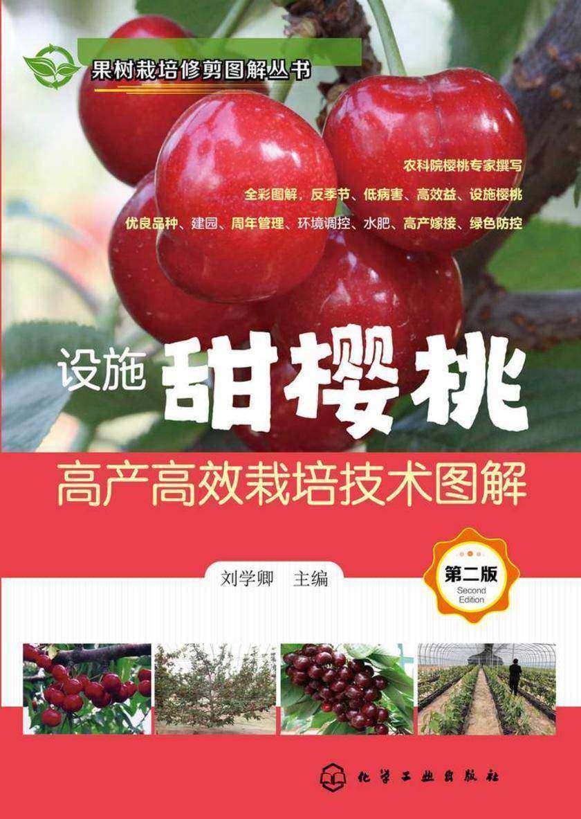 果树栽培修剪图解丛书--设施甜樱桃高产*栽培技术图解(第二版)