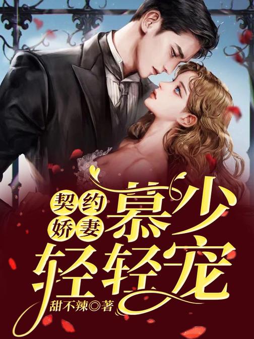 契约娇妻，慕少轻轻宠