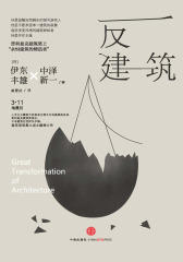 反建筑