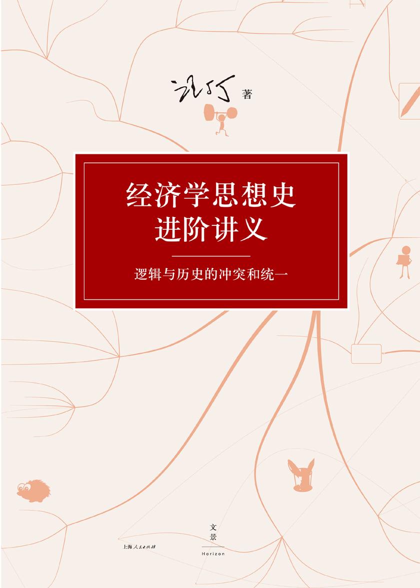 经济学思想史进阶讲义：逻辑与历史的冲突和统一