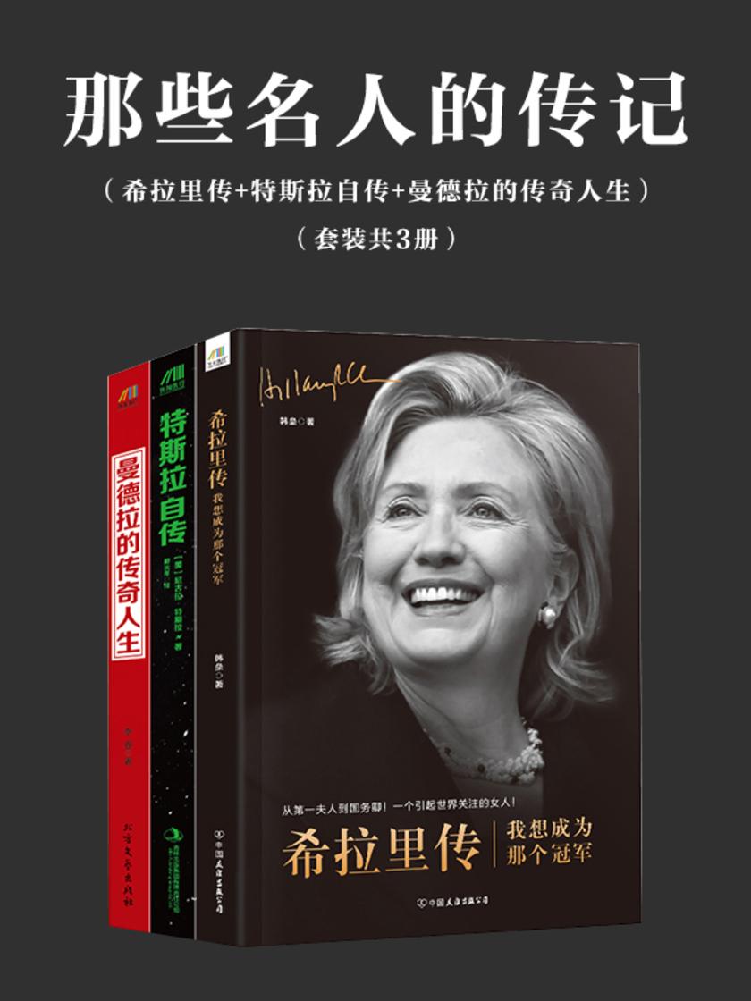 值得一看的名人传记大合集(希拉里传+特斯拉自传+曼德拉的传奇人生)共3部