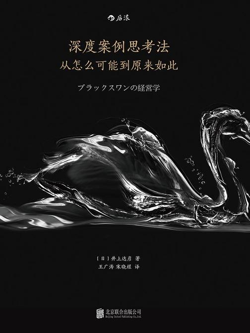 深度案例思考法（权威管理协会教你用案例思考探究真相，拒绝二手知识，掌握一手知识！）