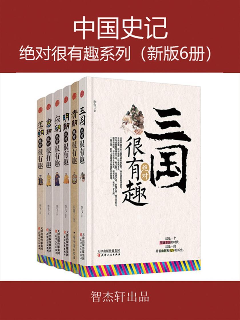 中国史记 三国、汉朝、唐朝、宋朝、明朝、清朝绝对很有趣系列(新版6册)