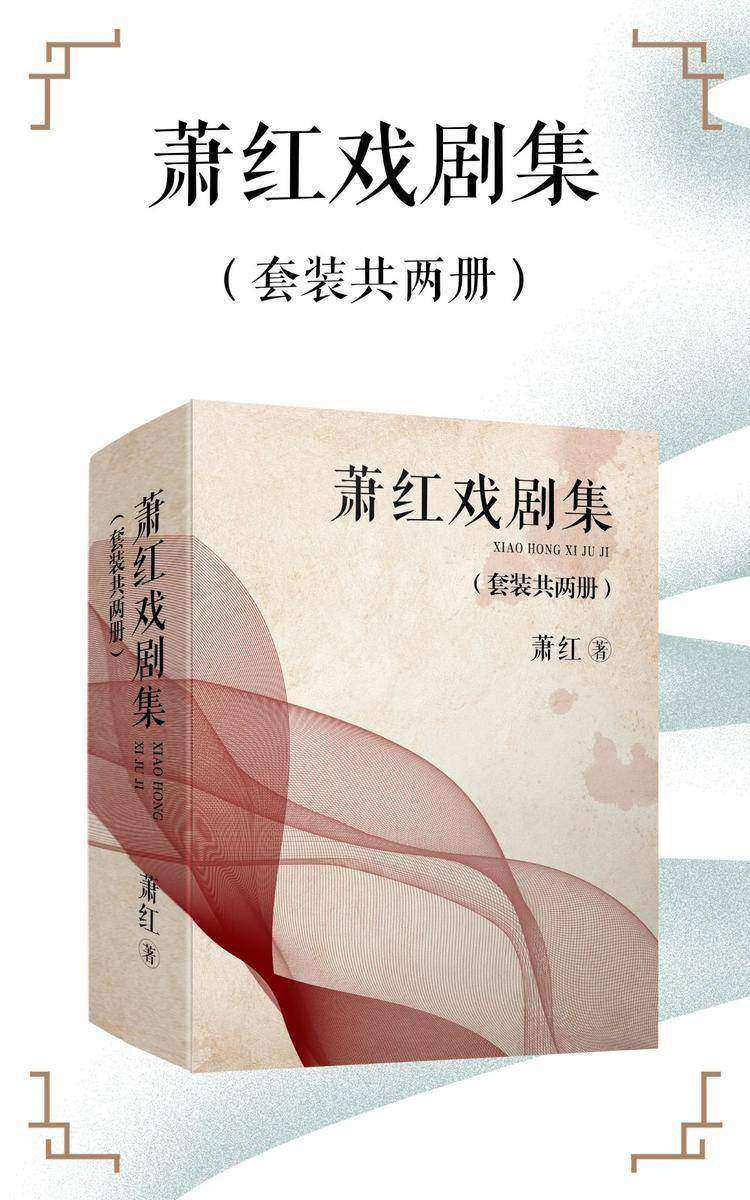 萧红戏剧集(套装共2册)
