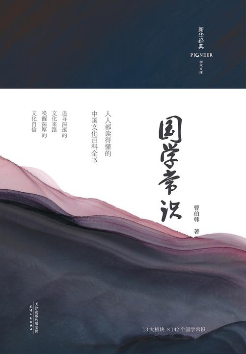 国学常识(精装彩插版)