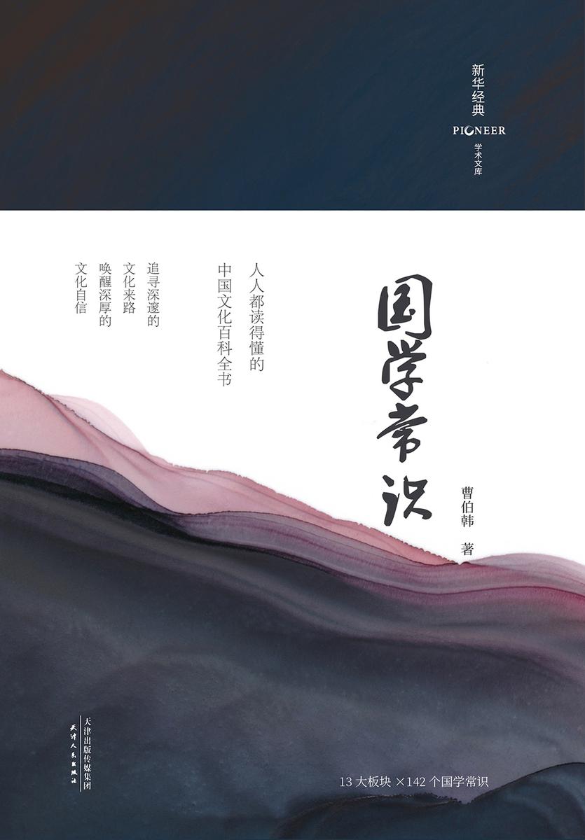 国学常识(精装彩插版)