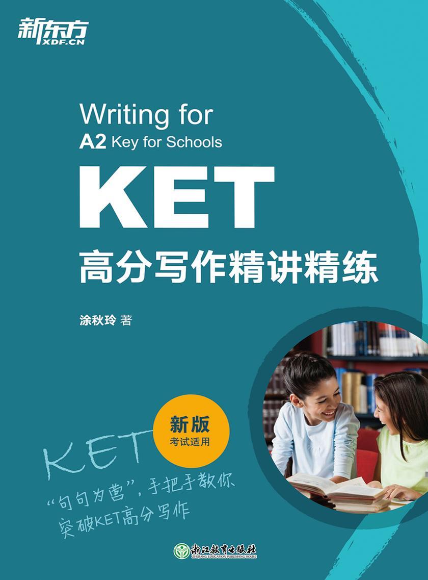 KET高分写作精讲精练