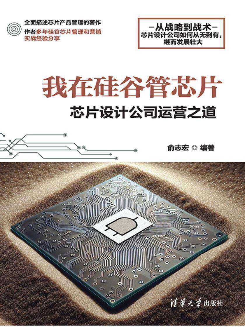 我在硅谷管芯片 - 芯片设计公司运营之道