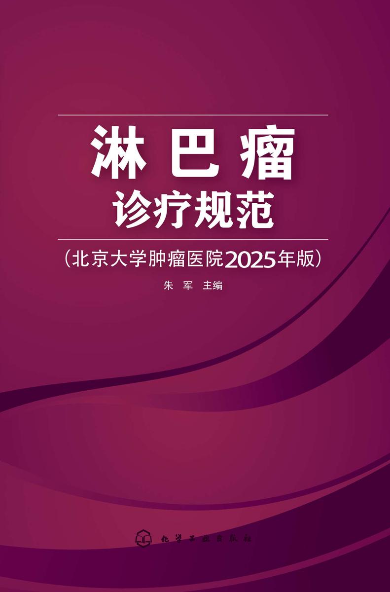 淋巴瘤诊疗规范(北京大学肿瘤医院2025年版)