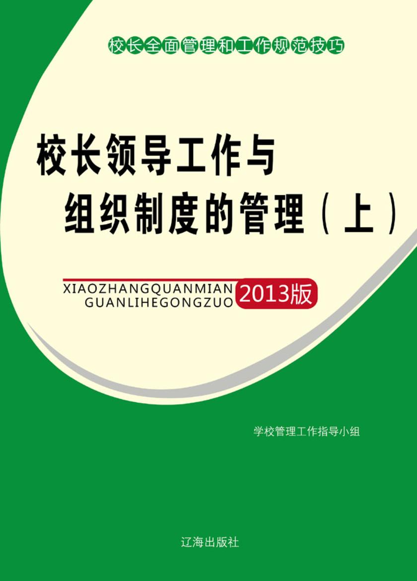 校长领导工作与组织制度的管理(上)