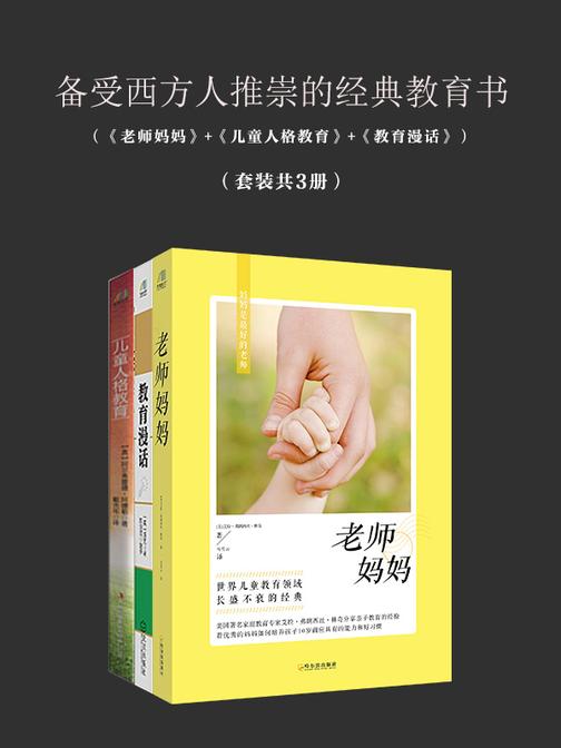 备受西方人推崇的经典教育书(《老师妈妈》+《儿童人格教育》+《教育漫话》)共3册