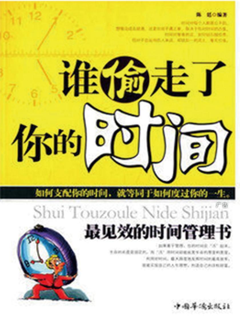 谁偷走了你的时间