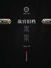 故宫旧档(文史存典系列丛书·史学卷)