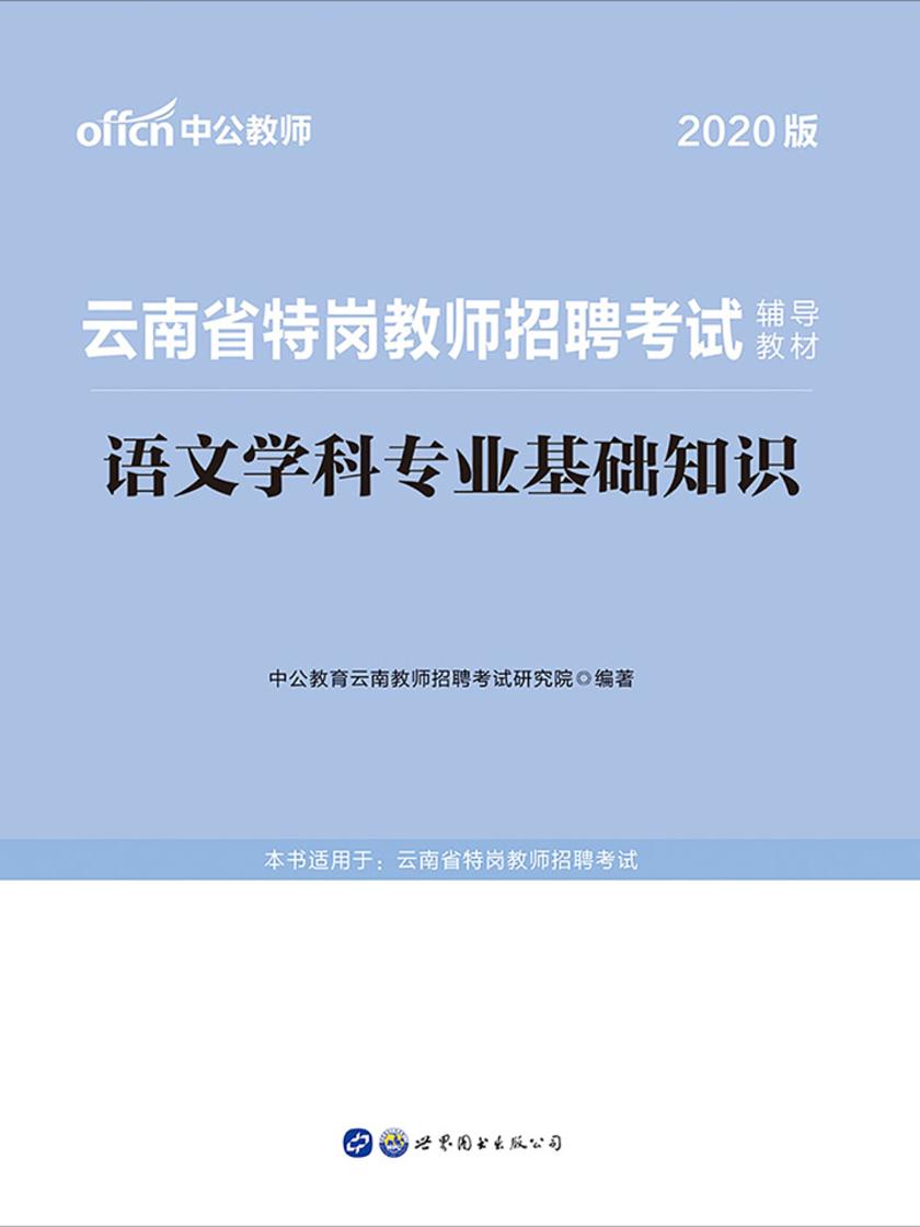 中公2020云南省特岗教师招聘考试辅导教材语文学科专业基础知识