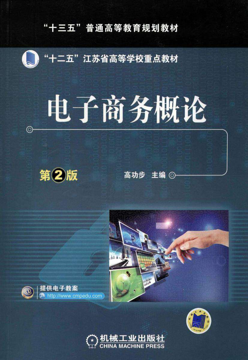 电子商务概论(第2版)