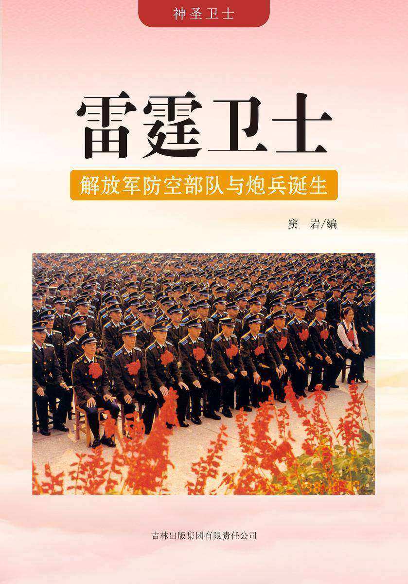 雷霆卫士 —— 解放军防空部队与炮兵诞生