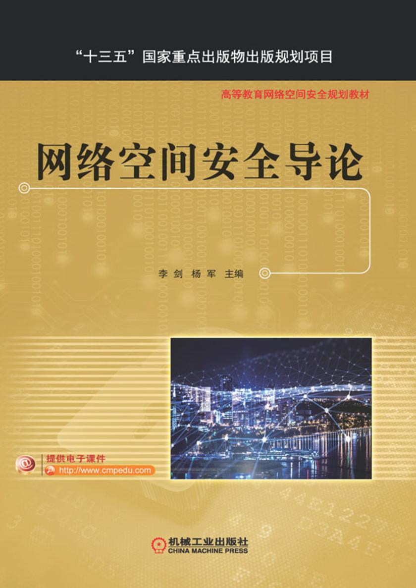 网络空间安全导论