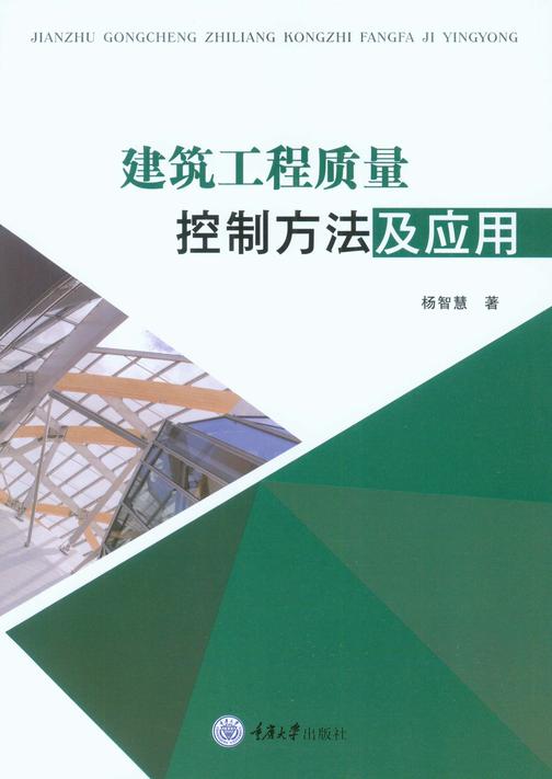 建筑工程质量控制方法及应用