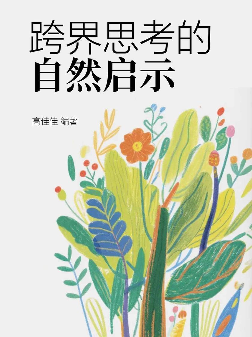 跨界思考的自然启示