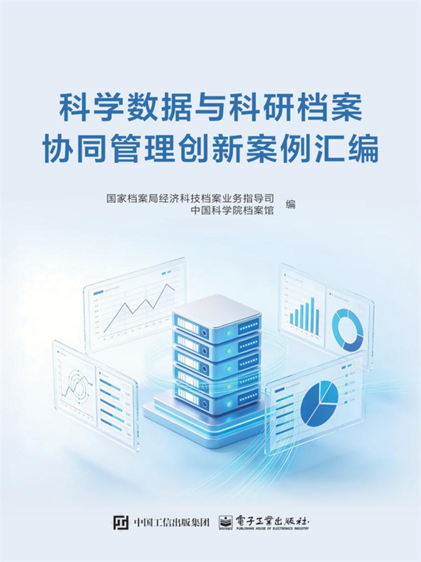 科学数据与科研档案协同管理创新案例汇编