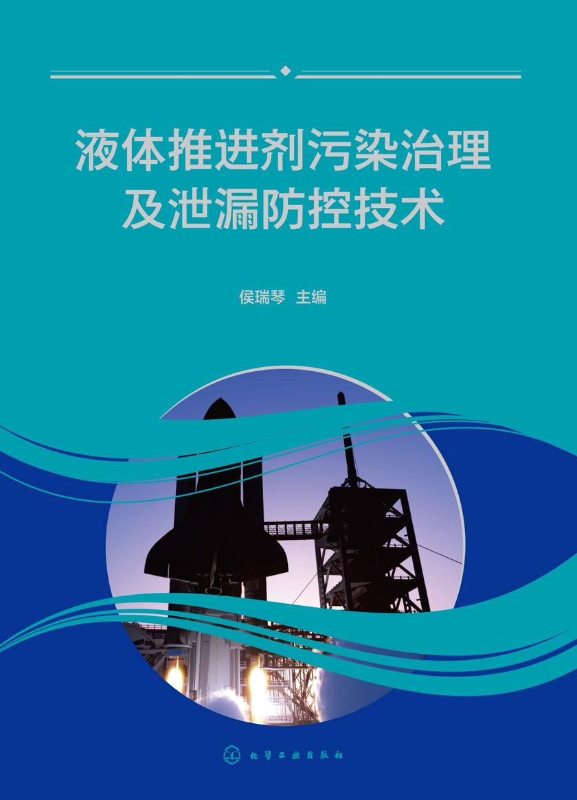 液体推进剂污染治理及泄漏防控技术