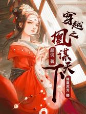 穿越之凰谋天下