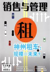 销售与管理 月刊 2012年07期(电子杂志)(仅适用PC阅读)