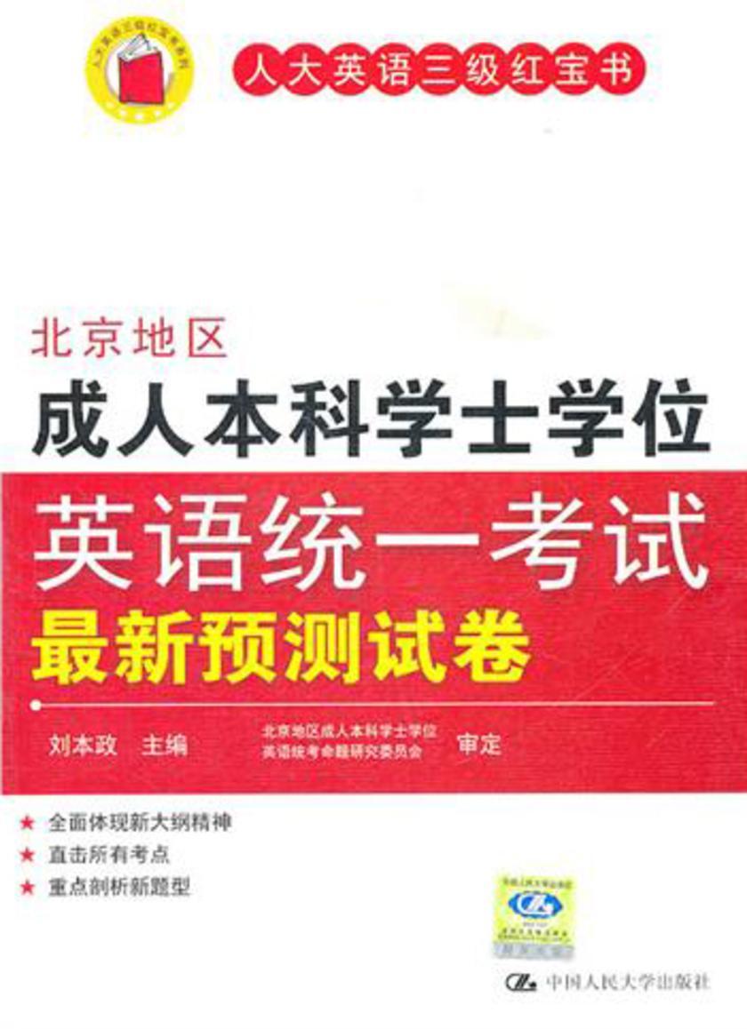 北京地区成人本科学士学位英语统一考试最新预测试卷