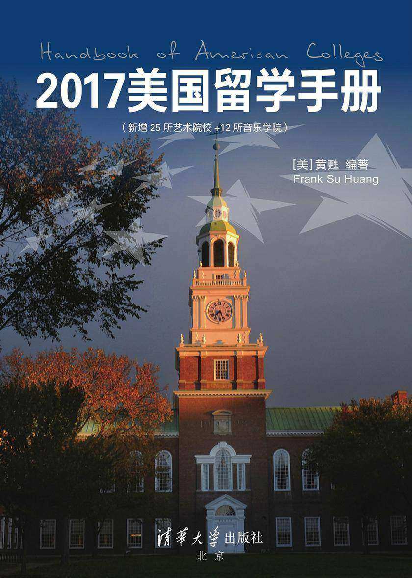 2017美国留学手册(新增25所艺术院校＋12所音乐学院)