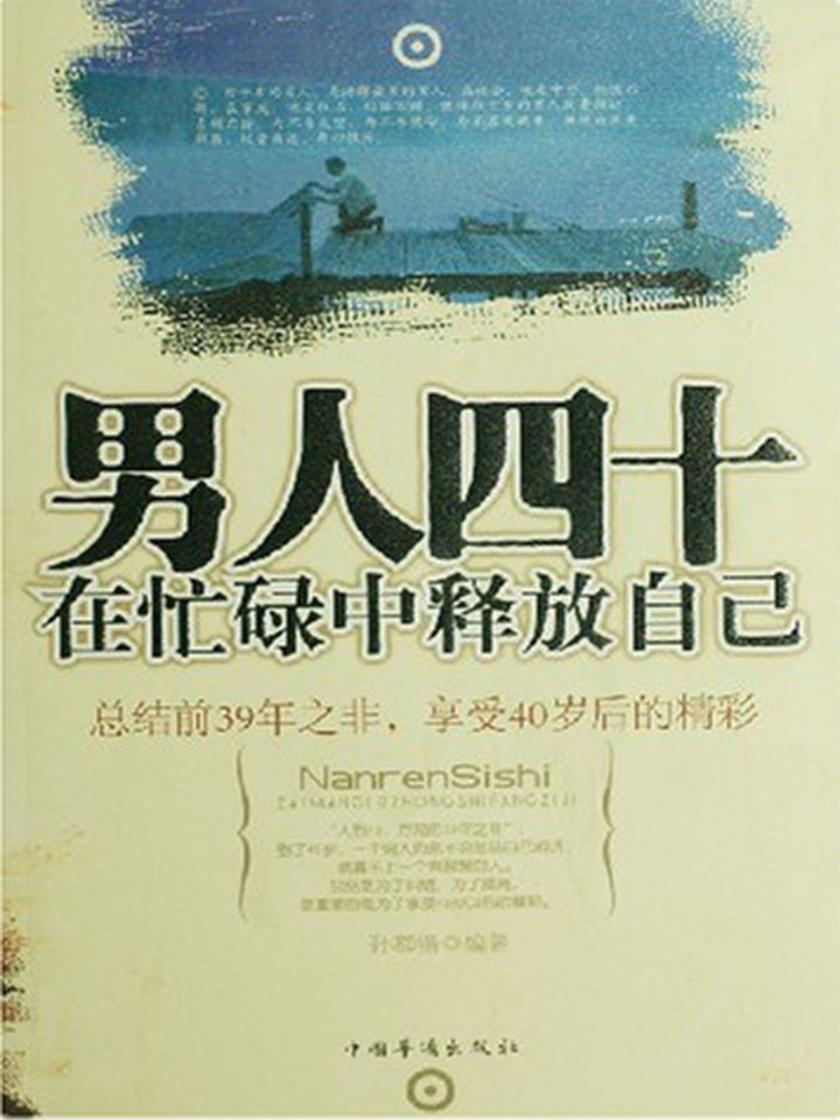 男人四十,在忙碌中释放自己