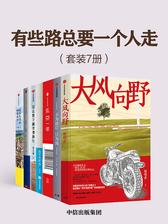 有些路总要一个人走(套装共7册)