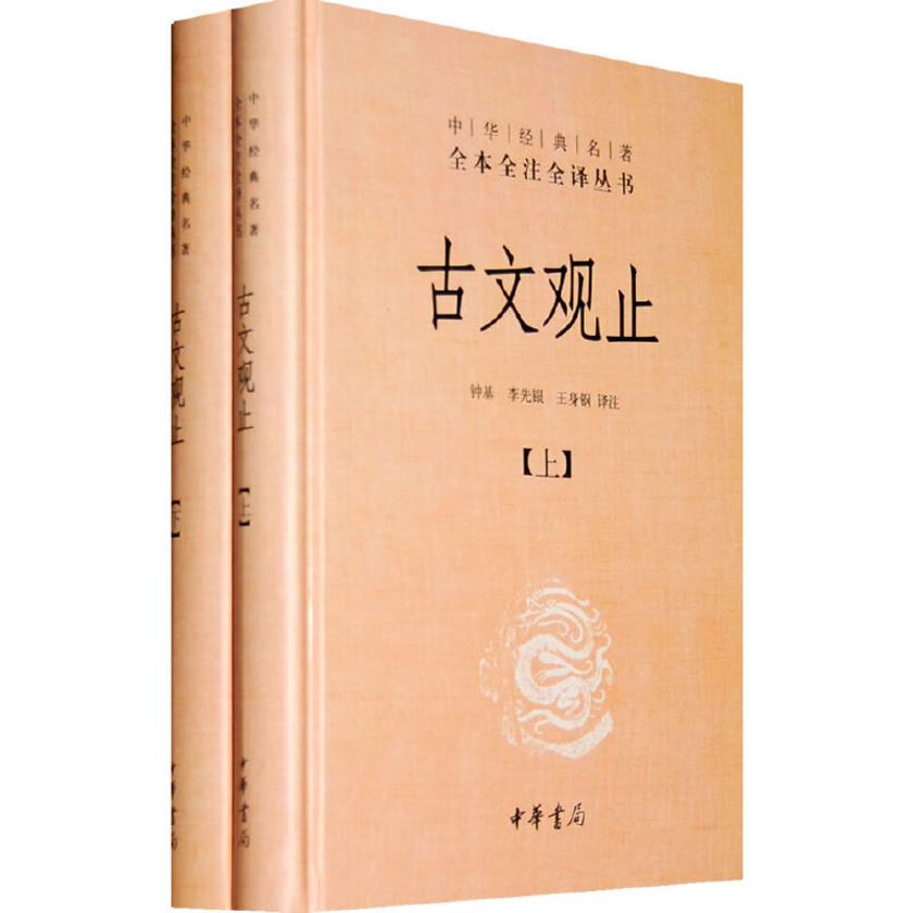古文观止(精)上下册--中华经典名著全本全注全译丛书(第三辑)  中华书局出品